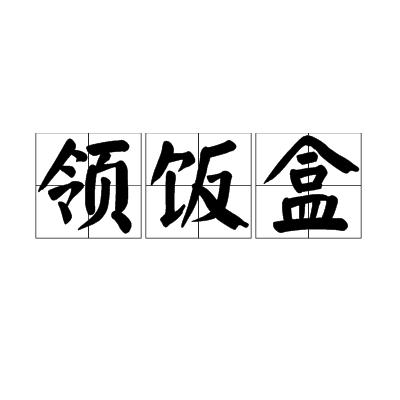 领饭盒