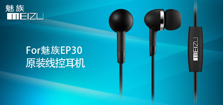 魅族ep30 原装耳机