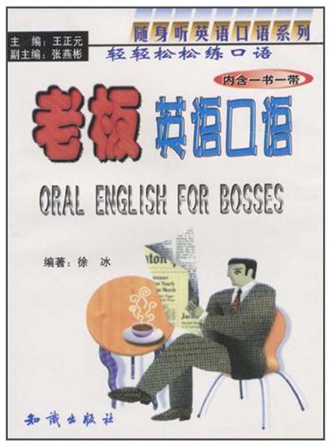 老板英语口语(含磁带)-轻轻松松练口语