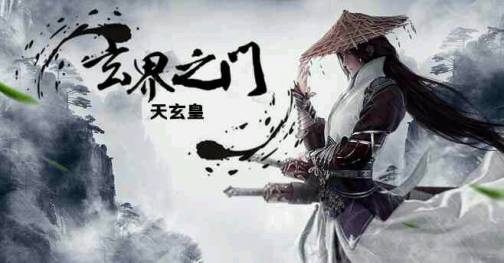 玄界之门（起点中文网连载的奇幻小说）_百度百科