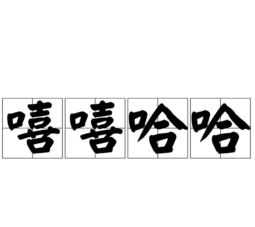 汉语成语/1768958" data-lemmaid="1768958">汉语成语 /a>,拼音是xī