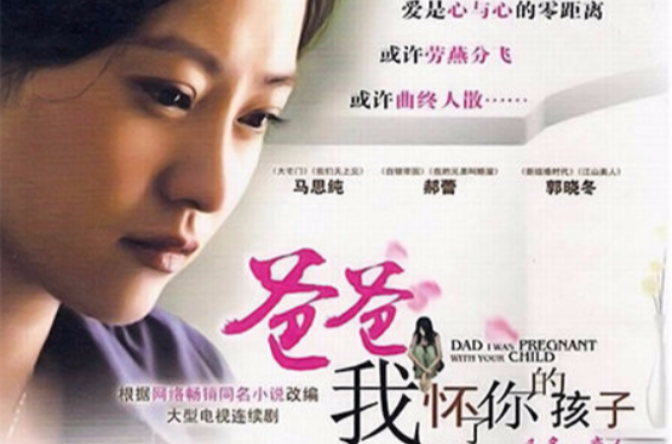 爸爸,我怀了你的孩子