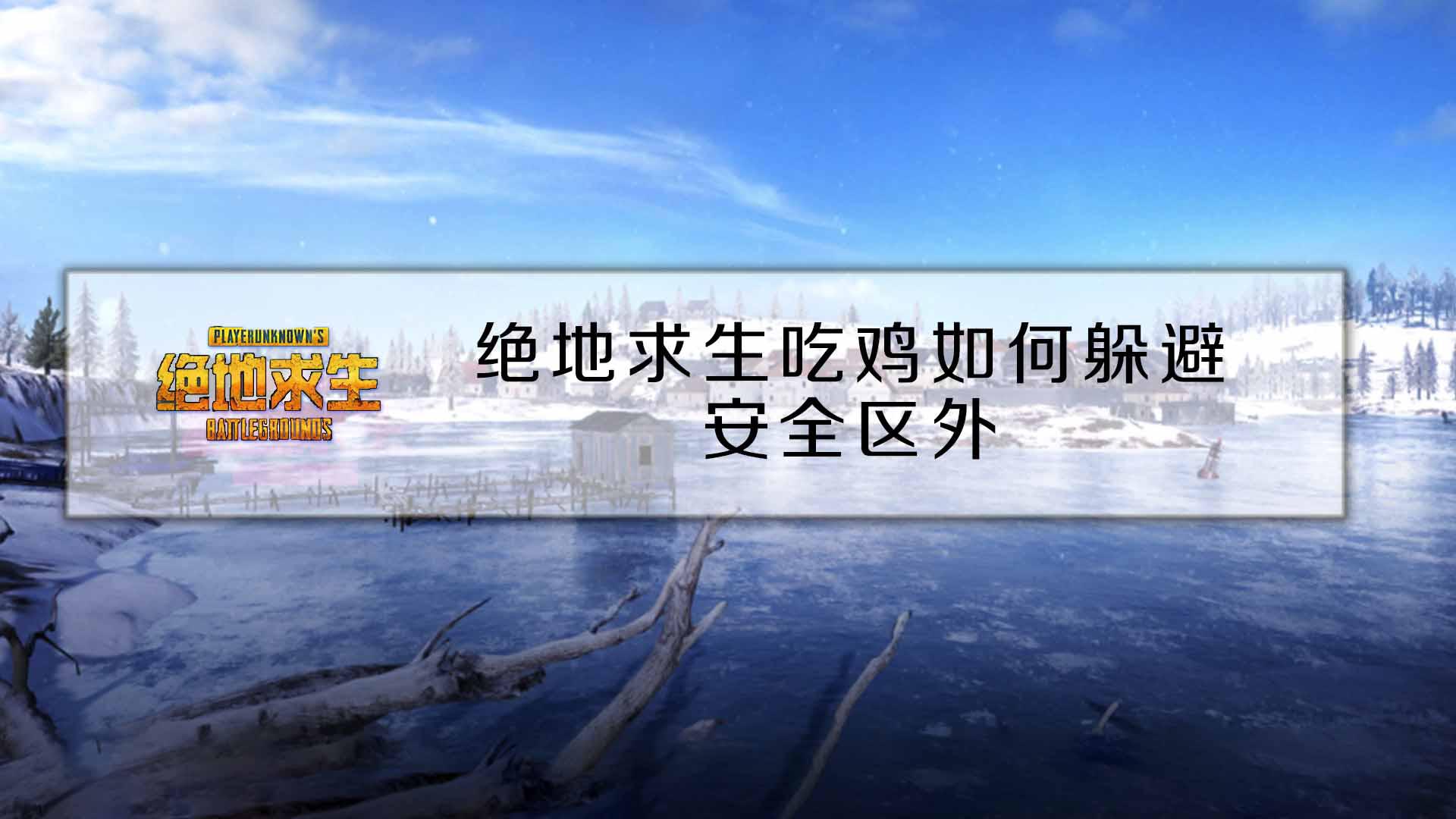 绝地求生维寒迪吃鸡如何躲避安全区外