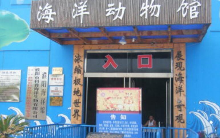 濮阳海洋馆