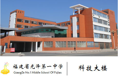 福建省光泽第一中学