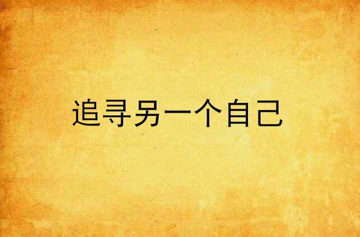 追寻另一个自己