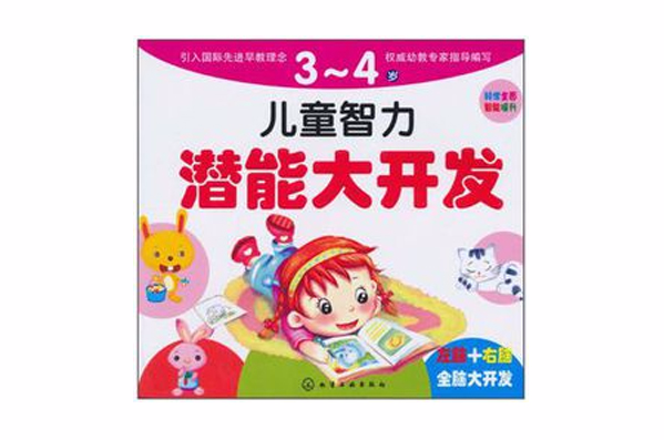 儿童智力潜能大开发