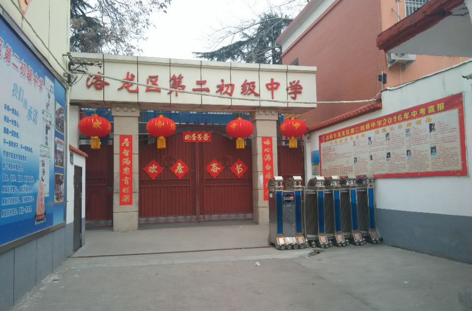 洛龙区第二初级中学