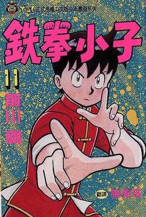 铁拳小子11