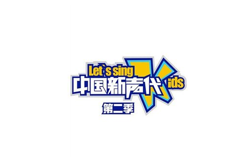 中国新声代第二代