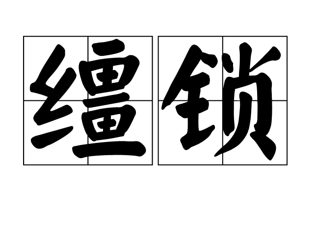 缰锁,汉语词语,拼音是jiāng suǒ,意思是缰绳和锁链,比喻束缚