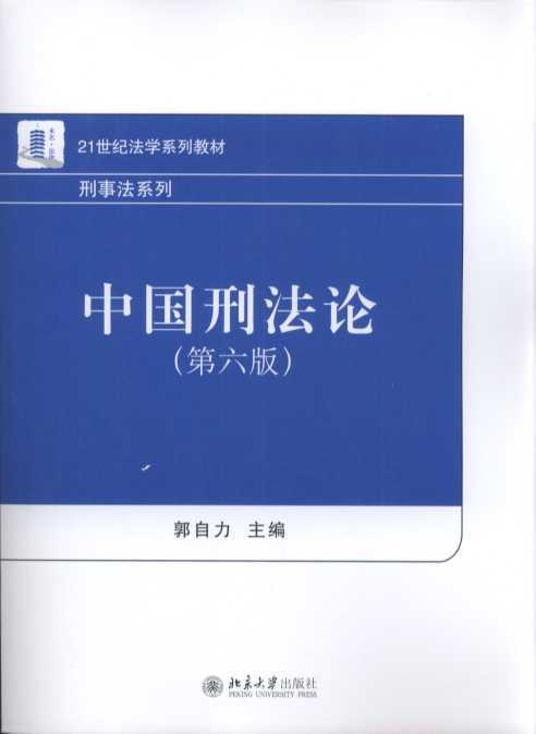 中国刑法论（第六版）_百度百科