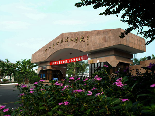 中山沙溪理工学校