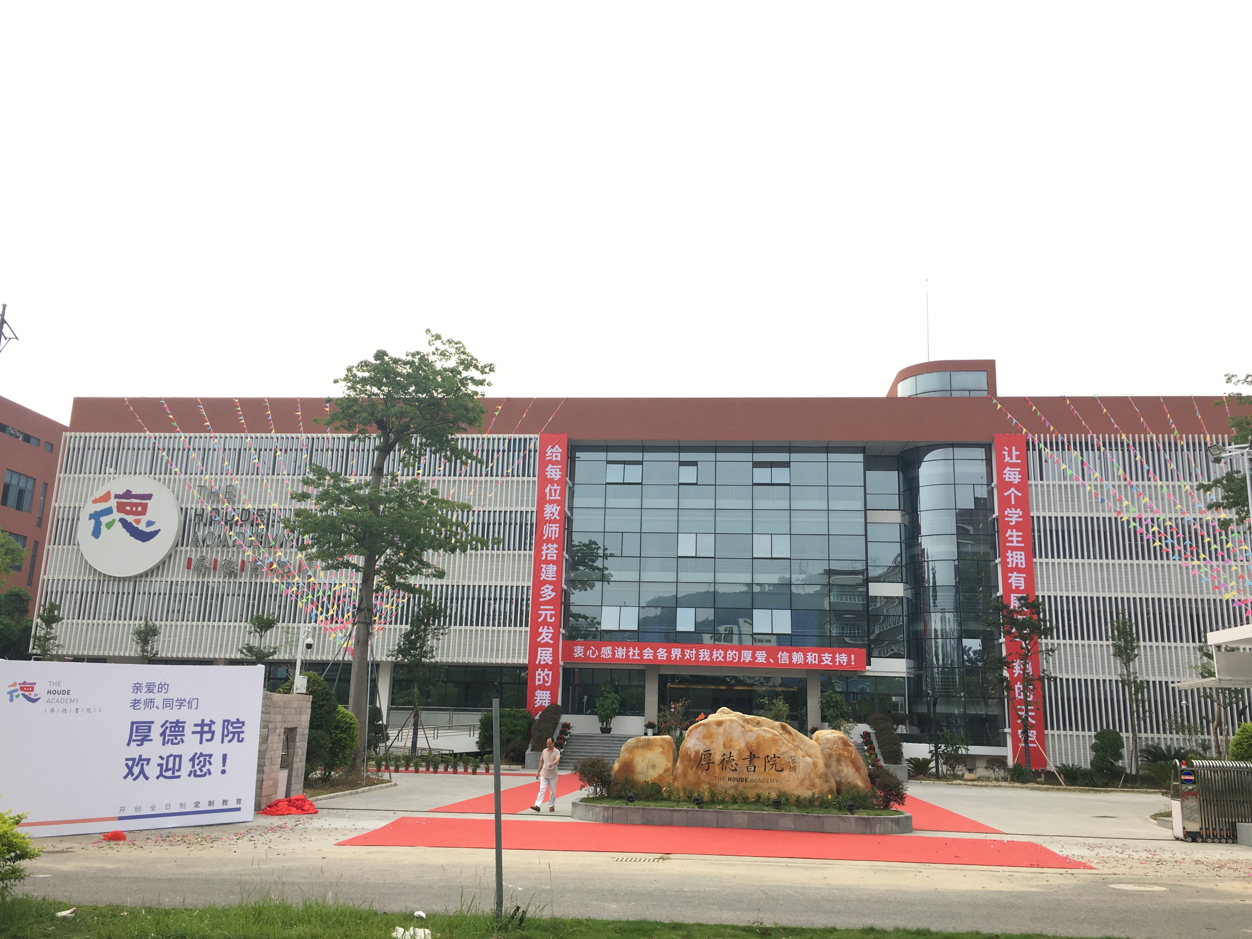 深圳市厚德书院