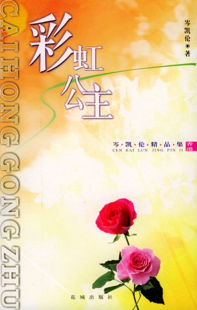 《彩虹公主》是2003年8月花城出版社出版的图书,作者是