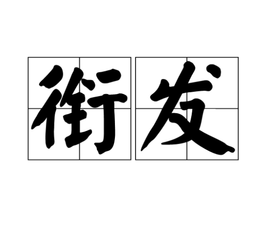 衔发_百度百科