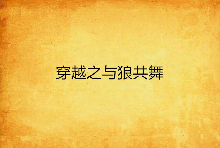 穿越之与狼共舞