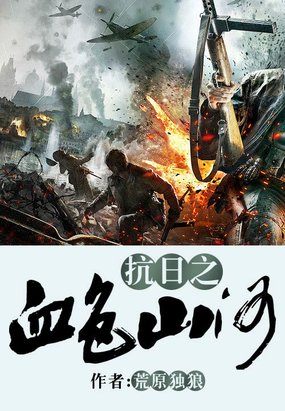 抗日之血色山河