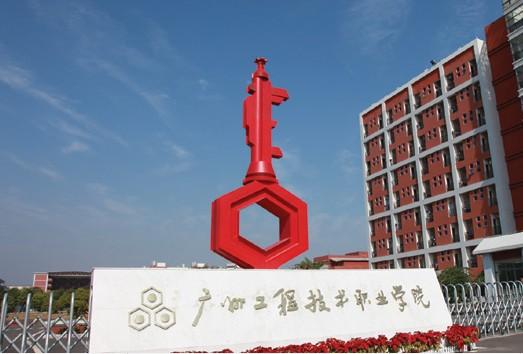  p>广州工程技术职业学院创办于1964年,是经广东省人民政府批准,国家