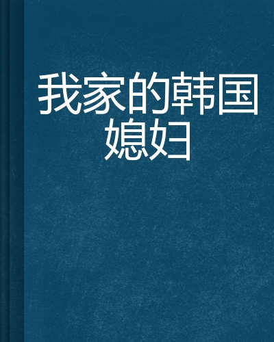 我家的韩国媳妇