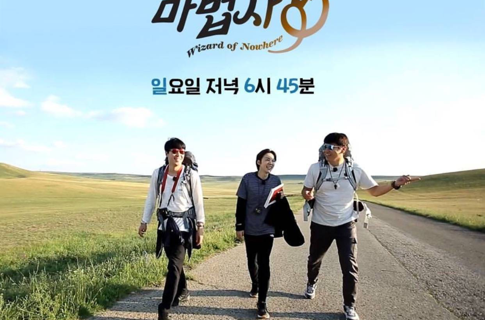  p>韩国mbc的野外探险类综艺节目.2017年6月5日首播.