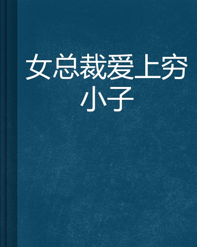 女总裁爱上穷小子
