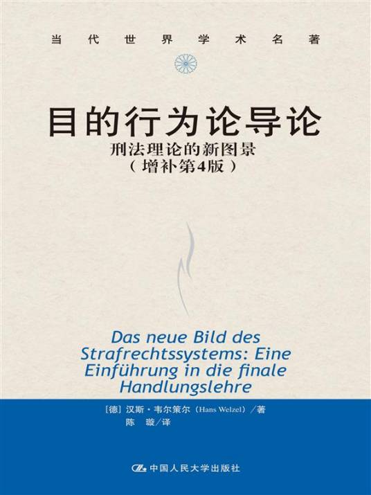 目的行为论导论：刑法理论的新图景_百度百科