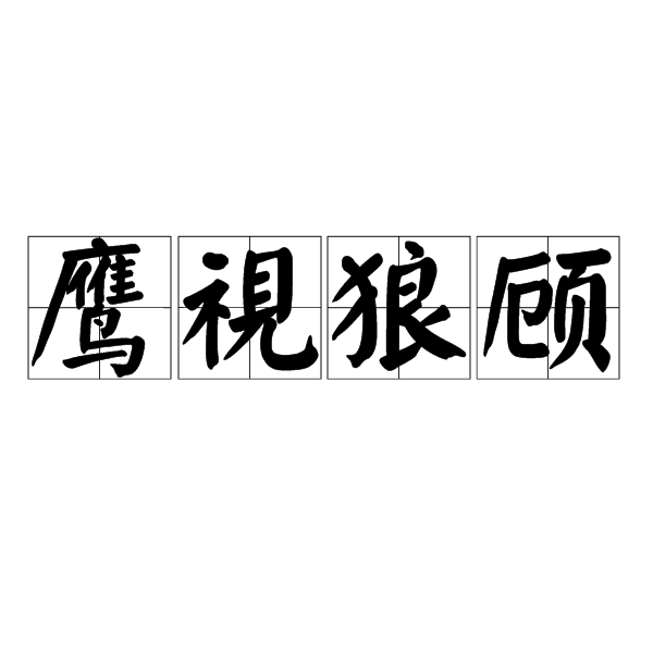 狼视鹰顾