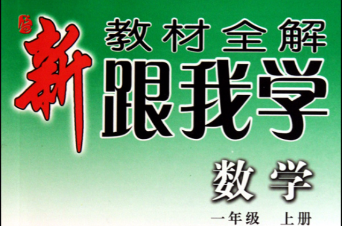 新教材全解·跟我学数学