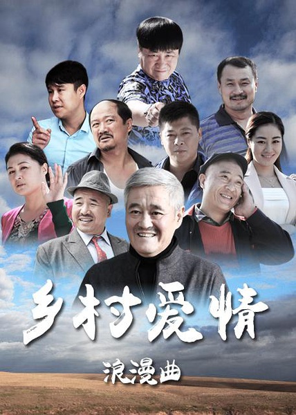  p>《乡村爱情浪漫曲》是"乡村爱情"系列剧的第八部.