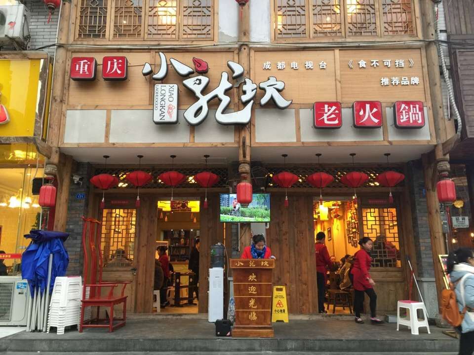 小龙坎老火锅