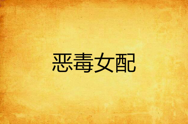 恶毒女配