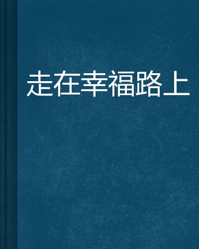 走在幸福路上