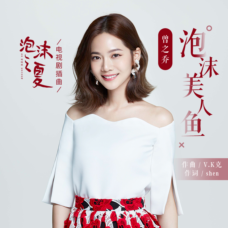 泡沫美人鱼