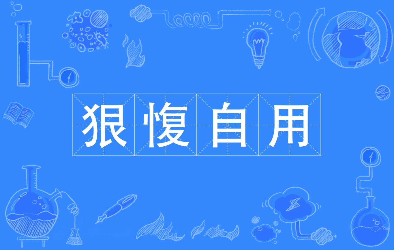  p>狠愎自用,汉语成语,拼音是hěn bì zì yòng,意思是凶狠倔强