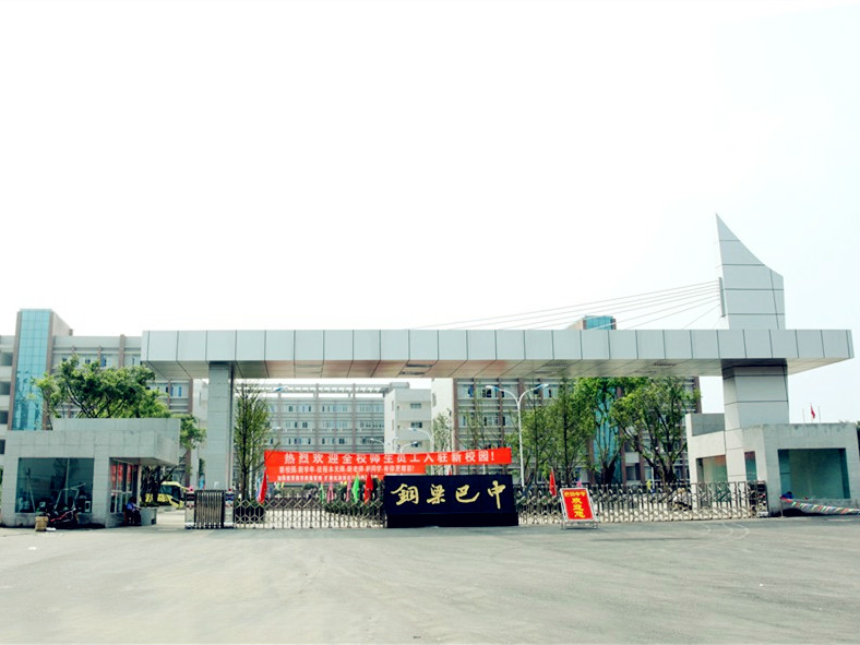  p>铜梁区巴川初级中学,简称"铜梁巴中",系铜梁区教委直属公办学校