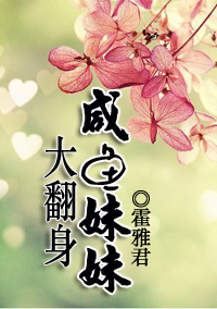 咸鱼妹妹大翻身