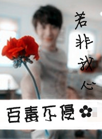 若非我心,百毒不侵