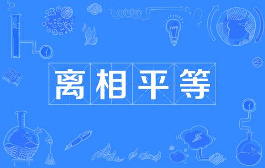 离相平等_百度百科
