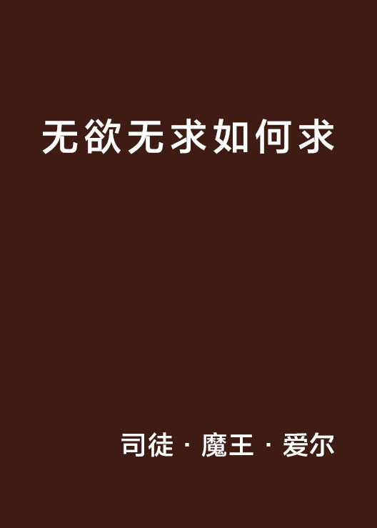  p>《无欲无求如何求》是一本连载在 a target="_blank" href="/item