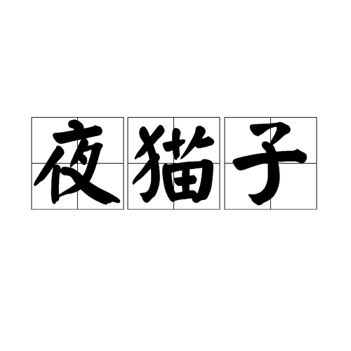 夜猫子