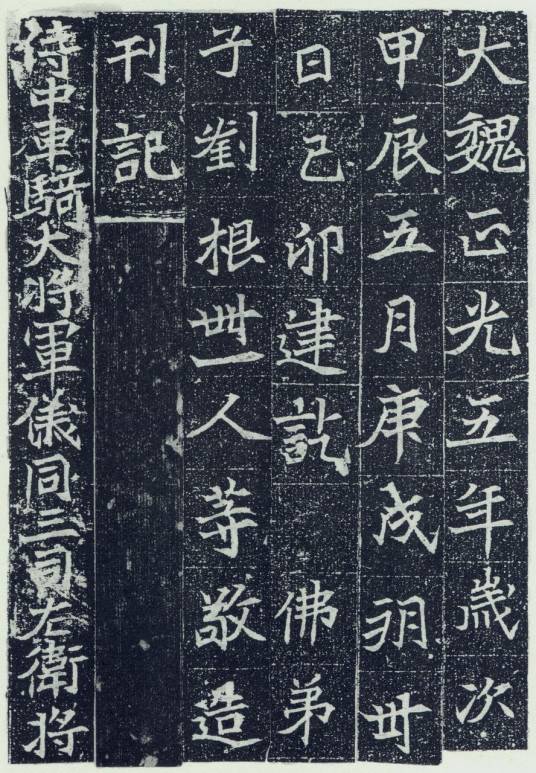 魏碑字帖_百度百科