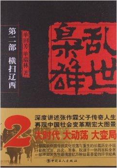 《乱世枭雄(第2部):横扫辽西》讲的是东北王张作霖及其子张学良的传奇
