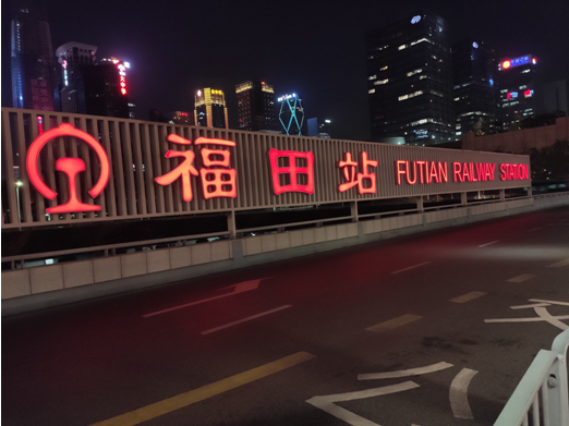 广深港客运专线福田站