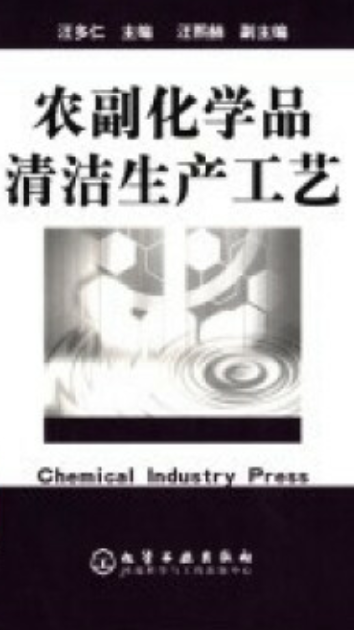 农副化学品清洁生产工艺