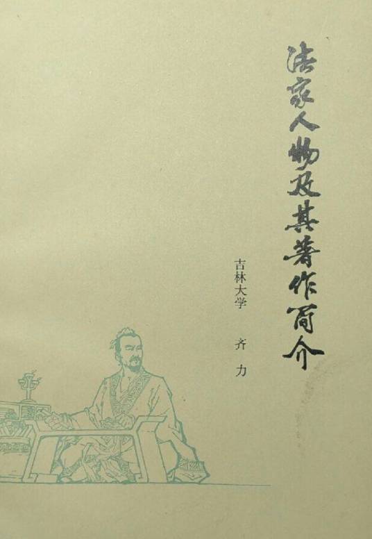 法家人物及其著作简介_百度百科