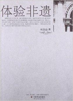 jw5b">《体验非遗》是2013年中国社会出版社出版的图书,作者是尚连山