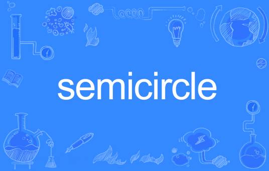 semicircle_百度百科