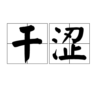 干涩,汉语词语,拼音是gān sè,意思是干涸.&nbsp;