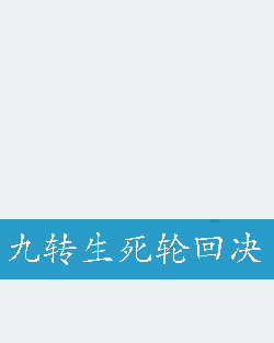 九转生死轮回决